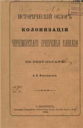 book Исторический обзор колонизации черноморского прибрежья Кавказа и ее результат