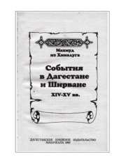 book События в Дагестане и Ширване XIV-XV вв.