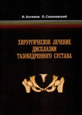 book Хирургическое лечение дисплазии тазобедренного сустава