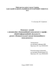 book Конспект лекцій з дисципліни Інноваційний менеджмент в професійній інформаційній діяльності