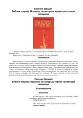 book Библия стервы. Правила, по которым играют настоящие женщины