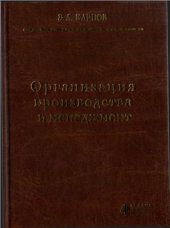 book Организация производства и менеджмент