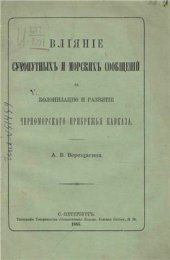 book Влияние сухопутных и морских сообщений на колонизацию и развитие черноморского прибрежья Кавказа