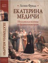 book Екатерина Медичи. Итальянская волчица на французском троне