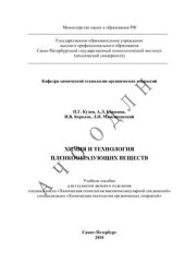 book Химия и технология пленкообразующих веществ