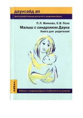 book Малыш с синдромом Дауна