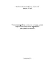 book Технологии работы оказания помощи детям, пережившим жестокое обращение. Методическое пособие