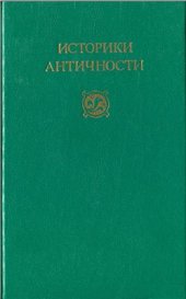 book Историки античности. Том 2