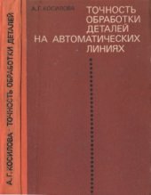 book Точность обработки деталей на автоматических линиях