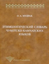 book Этимологический словарь чукотско-камчатских языков