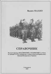 book Полный перечень объединений и соединений 3-го Рейха из граждан СССР и эмигрантов, а также из жителей Прибалтики, Западной Белоруссии и Украины