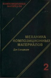 book Композиционные материалы. Том 2: Механика композиционных материалов