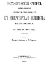 book Исторический очерк лейб-гвардии первого стрелкового Его Императорского Величества батальона с 1856 по 1885 год