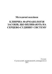 book Клінічна фармакологія засобів що впливають на серцево-судинну систему