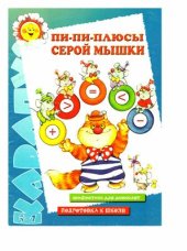 book Пи-пи-плюсы серой мышки. Арифметика для дошколят. Подготовка к школе. 5-7 лет