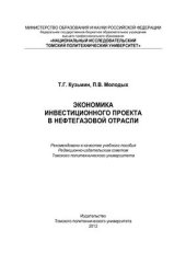 book Экономика инвестиционного проекта в нефтегазовой отрасли