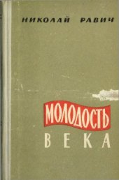 book Молодость века