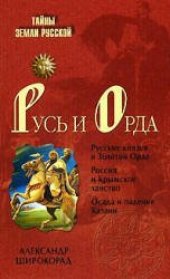 book Русь и Орда