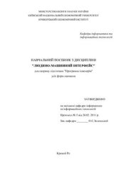 book Навчальний посібник з дисципліни Людино-машинний інтерфейс для напряму підготовки Програмна інженерія усіх форм навчання