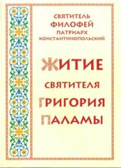 book Житие Святителя Григория Паламы