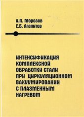 book Интенсификация комплексной обработки стали при циркуляционном вакуумировании с плазменным нагревом