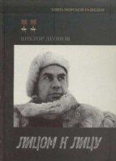 book Лицом к лицу: воспоминания морского разведчика