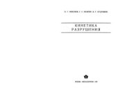 book Кинетика разрушения