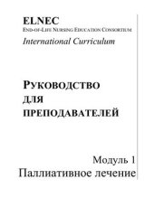book Паллиативное лечение. Модуль 1. Руководство для преподавателя