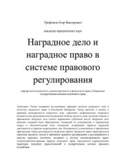 book Наградное дело и наградное право в системе правового регулирования