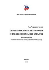 book Образовательные траектории и профессиональные карьеры (на материалах социологических исследований молодежи)
