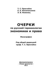 book Очерки по русской терминологии экономики и права