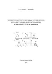 book Искусственный интеллект в задачах управления. Интеллектуальные системы управления технологическими процессами