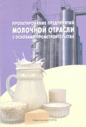 book Проектирование предприятий молочной отрасли с основами промстроительства