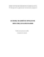 book Основы знаний по проблеме ВИЧ/СПИД и наркомании