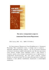 book Как жить с неверующим супругом