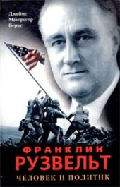 book Франклин Рузвельт. Человек и политик (с иллюстрациями)