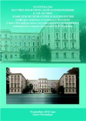 book Материалы научно-практической конференции к 110-летию кафедры психиатрии и наркологии (кафедры нервных и душевных заболеваний)