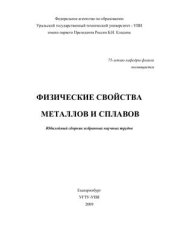 book Физические свойства металлов и сплавов