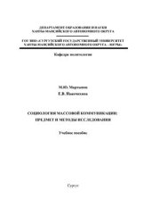 book Социология массовой коммуникации: предмет и методы исследования