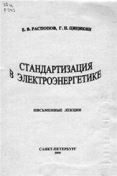 book Стандартизация в электроэнергетике (Лекции)