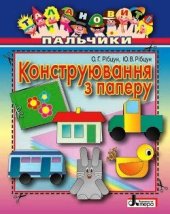 book Конструювання з паперу. Талановиті пальчики