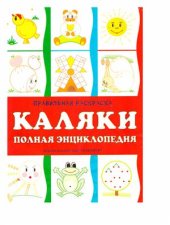 book Каляки. Полная энциклопедия. Правильная раскраска