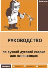 book Руководство по ручной дуговой сварке