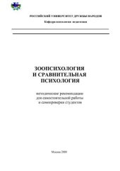 book Зоопсихология и сравнительная психология: методические рекомендации для самостоятельной работы и самопроверки студентов