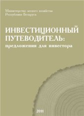 book Инвестиционный путеводитель: предложения для инвестора