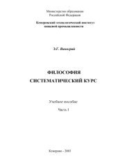 book Философия. Систематический курс. В 2 ч. Часть 1