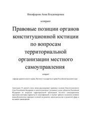 book Правовые позиции органов конституционной юстиции по вопросам территориальной организации местного самоуправления