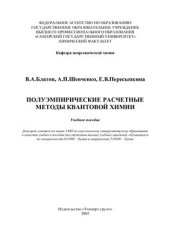 book Полуэмпирические расчетные методы квантовой химии