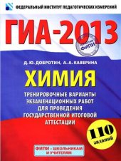 book ГИА-2013: Химия: 9-й класс: Тренировочные варианты экзаменационных работ для проведения государственной итоговой аттестации в новой форме