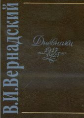 book Дневники (1917-1921) январь 1920 - март 1921